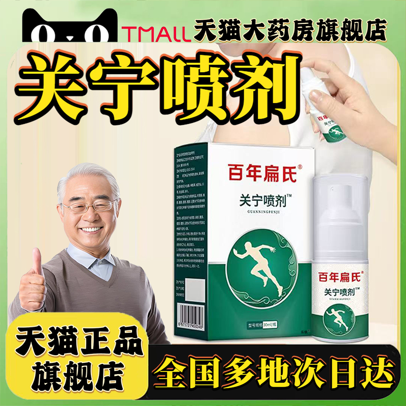 关宁喷剂官方旗舰店正品直播同款百年扁氏甄选原材草本萃取0CL