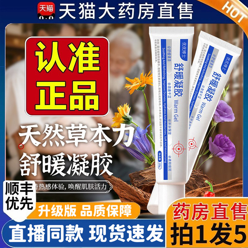 优优博士舒暖凝胶官方旗舰店直播同款药房直售草本植萃正品1hr