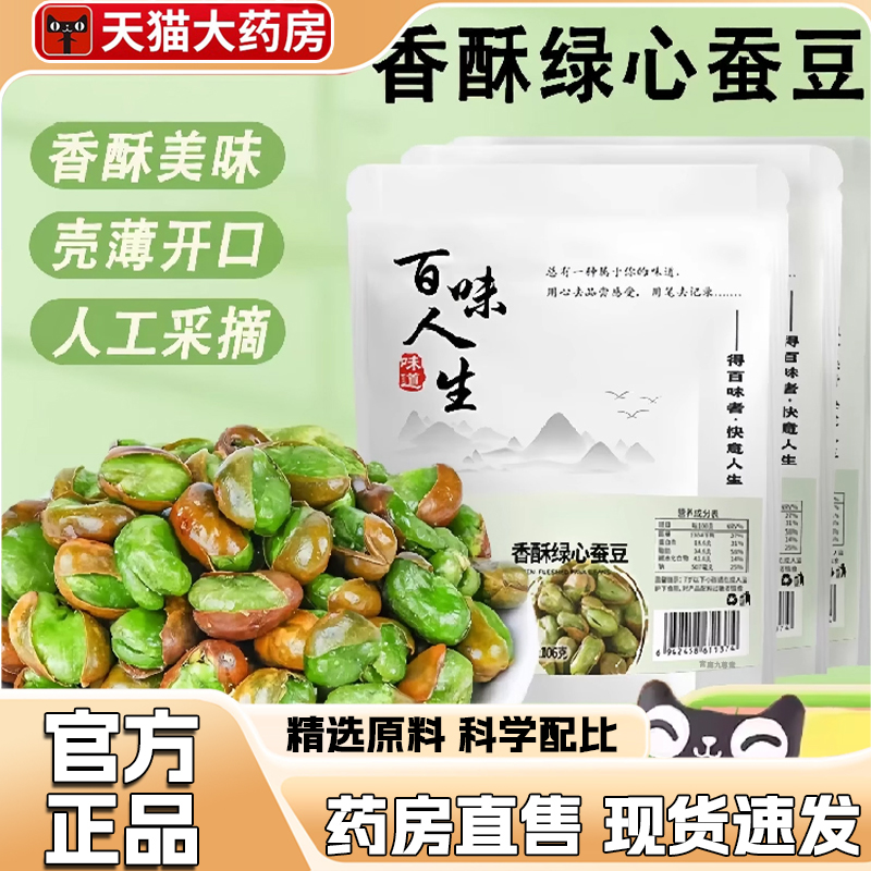 百味人生香酥绿心蚕豆骏奥官方旗舰店正品开袋即食炒货酥脆1LC