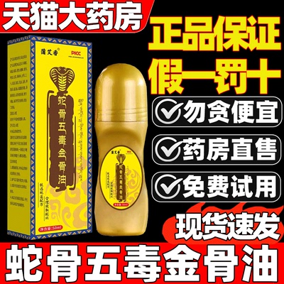 蛇骨五毒金骨油古医传舒缓筋骨藏族传承腰颈方官方旗舰店正品1gv