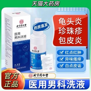 北京同仁堂内廷上用医用男科洗液龟头瘙痒包皮炎止痒喷雾正品lk5