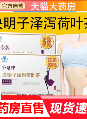 千泉牌决明子泽泻荷叶茶官方正品植物萃取旗舰店直播同款4BC