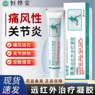 恒烨棠医用远红外治疗凝胶辅助消炎止痛关节炎药房售官方正品2HV