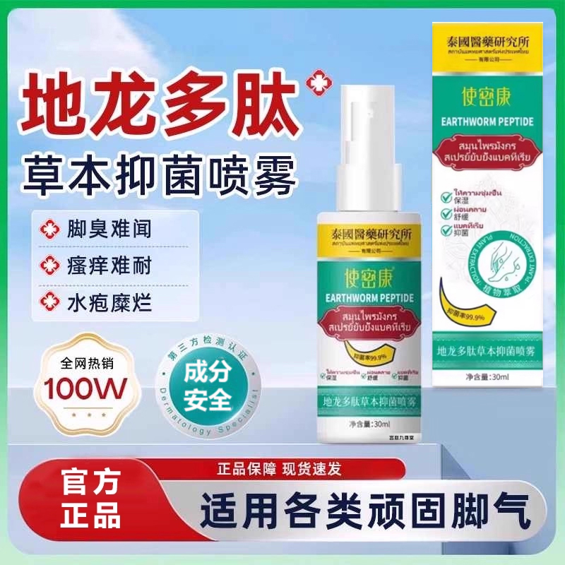 使密康地龙多肽草本抑菌喷雾正品手足脱皮抑菌膏剂官方旗舰店6xb