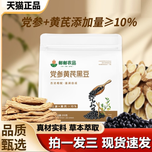 邮邮农品党参黄芪黑豆官方旗舰店正品 药房直售甄选原料匠心熬1LB