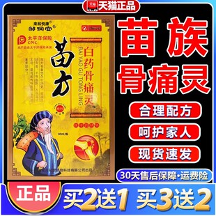 邹润安苗方白药骨痛灵天喵正品肩周颈椎腰椎涂抹喷剂皮肤外用uu1