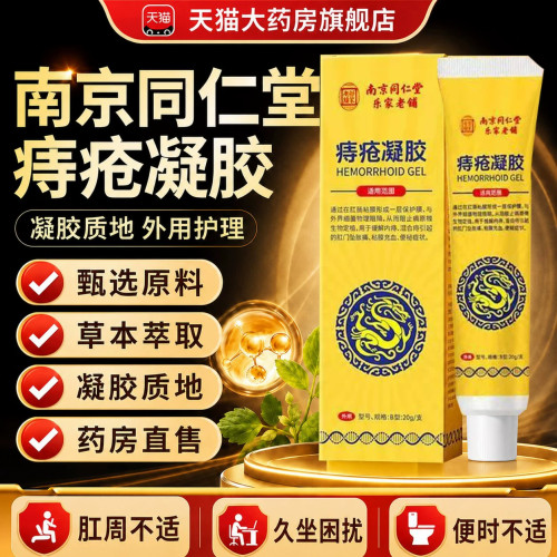 【药房直售】南京同仁堂痔疮凝胶膏官方旗舰店正品专医用敷料9yb