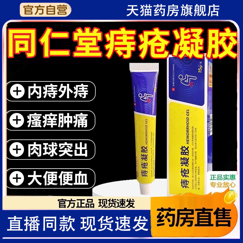 医用敷料痔疮膏凝胶温和痔疮内外痔北京同仁堂官方正品旗舰店1hr