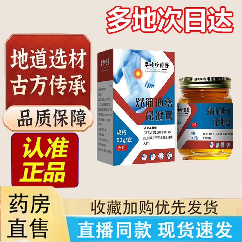 李时珍国医舒筋通络保健膏正品
