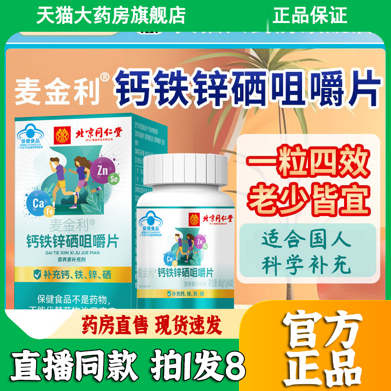 北京同仁堂朕皇钙铁锌硒咀嚼片多种青少年维生素片旗舰店正品3dp