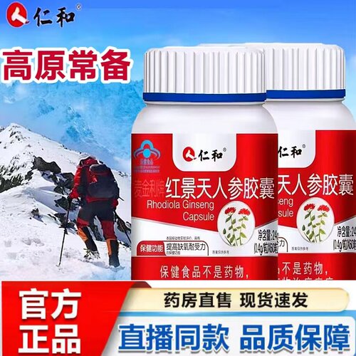 仁和红景天人参胶囊官方正品高原旅游缺氧不适耐受力旗舰店1hr