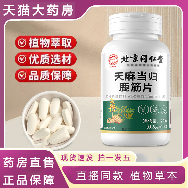北京同仁堂天麻当归鹿筋片草本萃取中老年关节通络片旗舰店 6dp