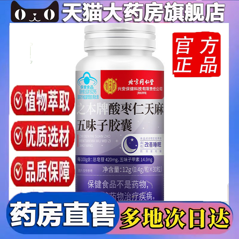 北京同仁堂酸枣仁天麻五味子胶囊内廷上用蓝帽认证科学配比 6dp