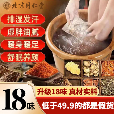 北京同仁堂艾草生姜泡脚药包