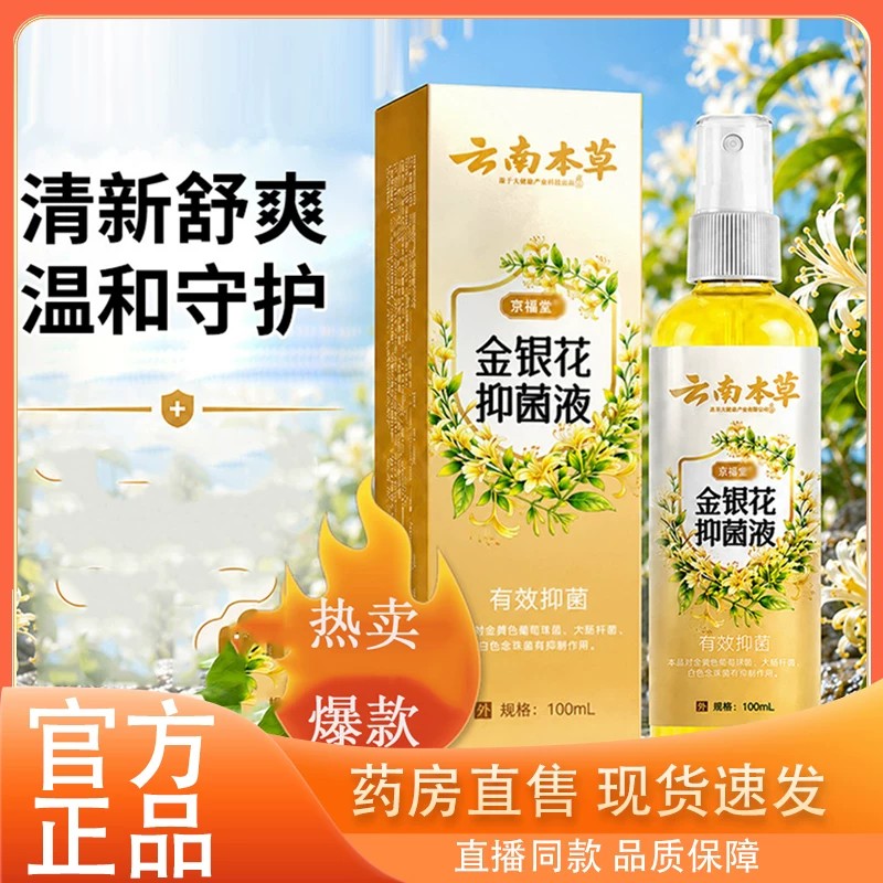 云南本草直播同款京福堂金银花液喷剂官方旗舰店正品保障bz