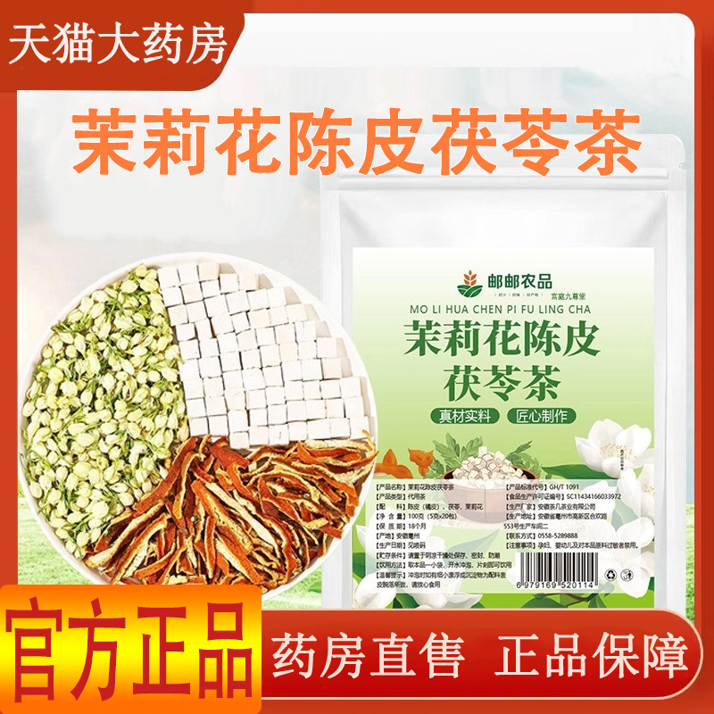邮邮农品茉莉花陈皮茯苓茶旗舰店