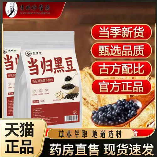 李时珍当归黑豆黄心绿豆养生营养富含花青素官方正品九蒸九晒7mn