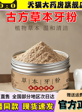 古方草本牙粉官方旗舰店正品草本固齿黑森灵粉青盐洁牙粉直播6wq