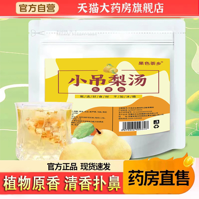 小吊梨汤茶包免煮免洗免泡老北京独立包装儿童无冰糖秋冬润燥5TQ