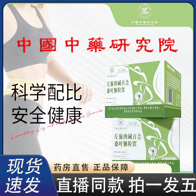 中国中药研究院左旋肉碱百合桑叶颗粒饮官方正品旗舰直播同款2HV