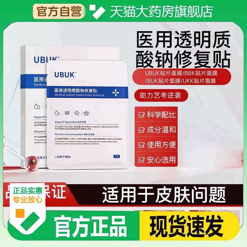 【官方正品】ubuk面膜ubuk贴片面膜buk面膜kub修复贴kbb5kt - 实物图