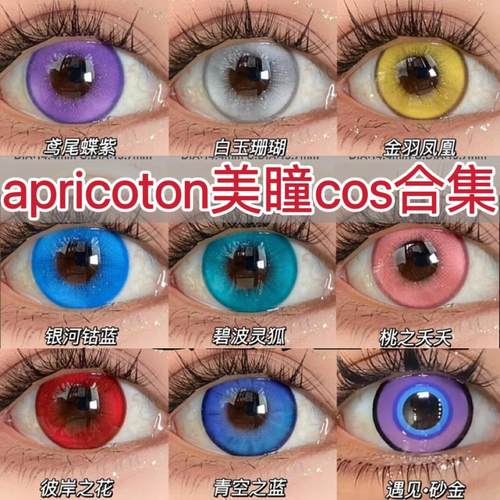Apricotcon美瞳cos日抛风与诗东方赤霞南星苍穹粉水三千梦与夜gz