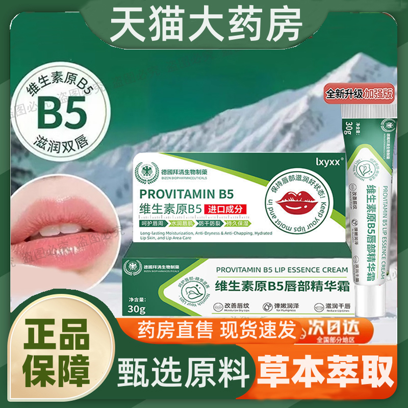 DHAC维生素原B5唇部精华霜去唇周黑淡化唇色唇纹防干裂润唇膏1hr