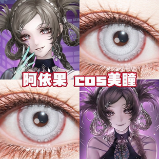 阿依果原皮cos美瞳日半年抛无期迷途白泽雪魄雾色冷灰日向白舒bs