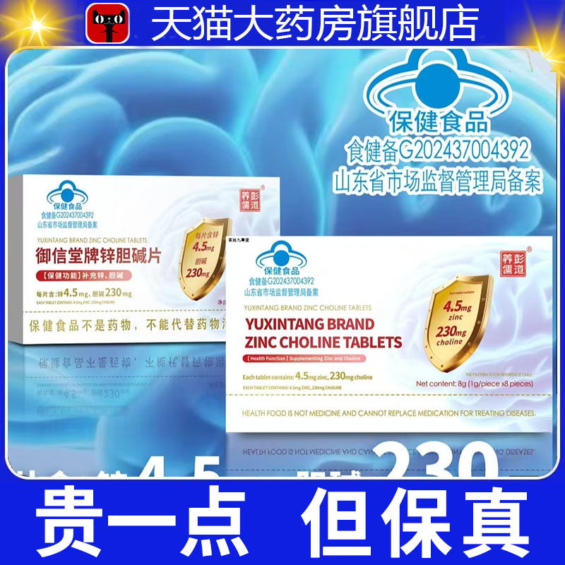彭道养儒御信堂牌锌胆碱片旗舰店正品药房直售直播同款3dp