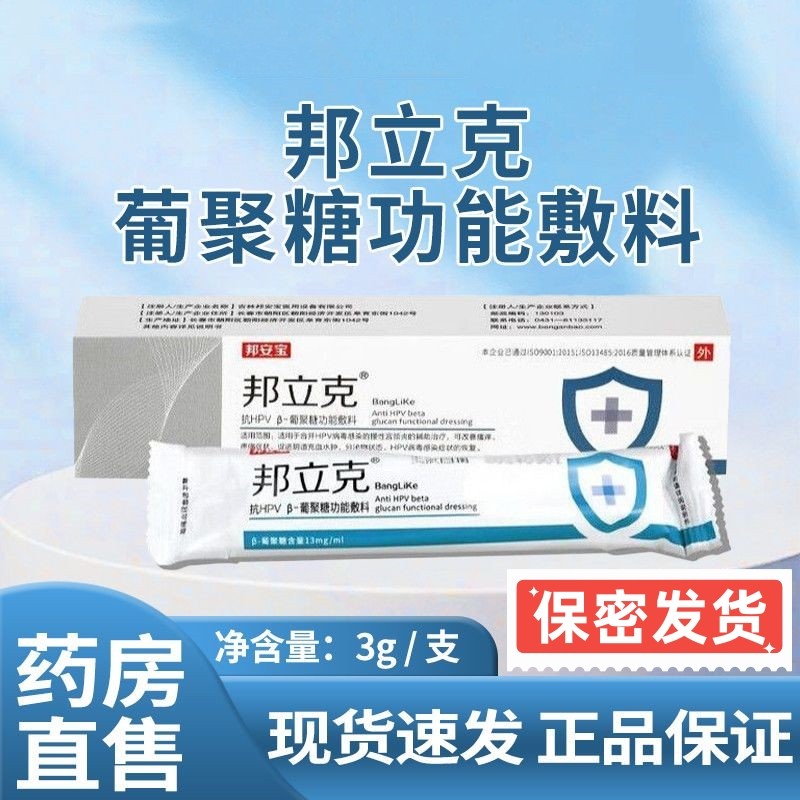 邦安宝邦立克抗HPV葡聚糖功能敷料人乳头病毒慢性宫颈炎辅治疗VX
