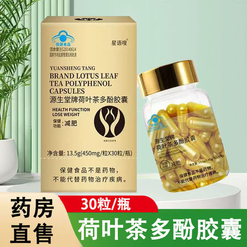 源生堂牌荷叶茶多酚胶囊30粒/瓶减肥蓝帽荷叶纹股蓝正品旗舰店1ck