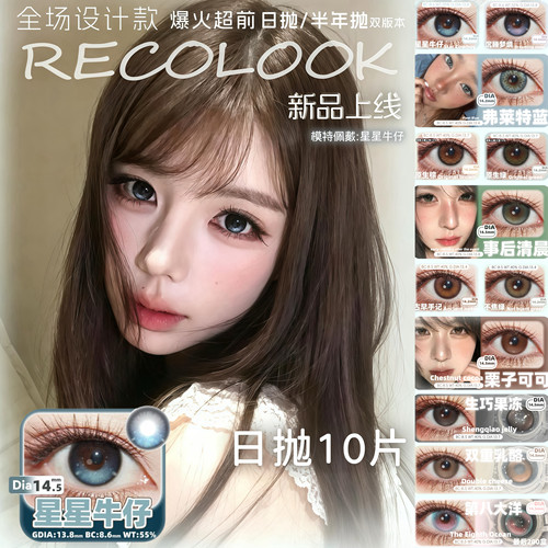 RECOLOOK日抛星星牛仔沉睡梦境弗莱特蓝gy不焦绿高光定轴美瞳MT
