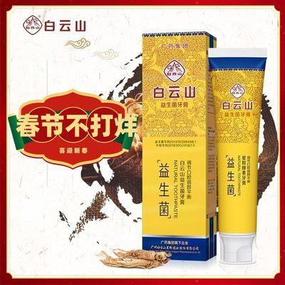 白云山口腔溃疡牙膏修复牙龈