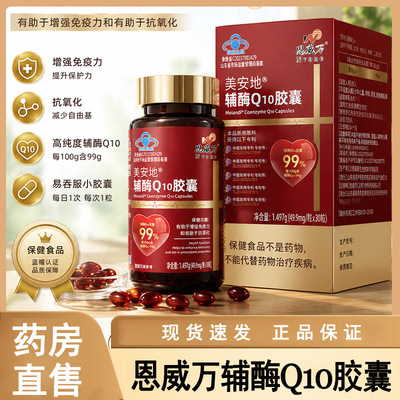 恩威万美安地辅酶Q10胶囊30粒/瓶官方正品大药房旗舰店wy