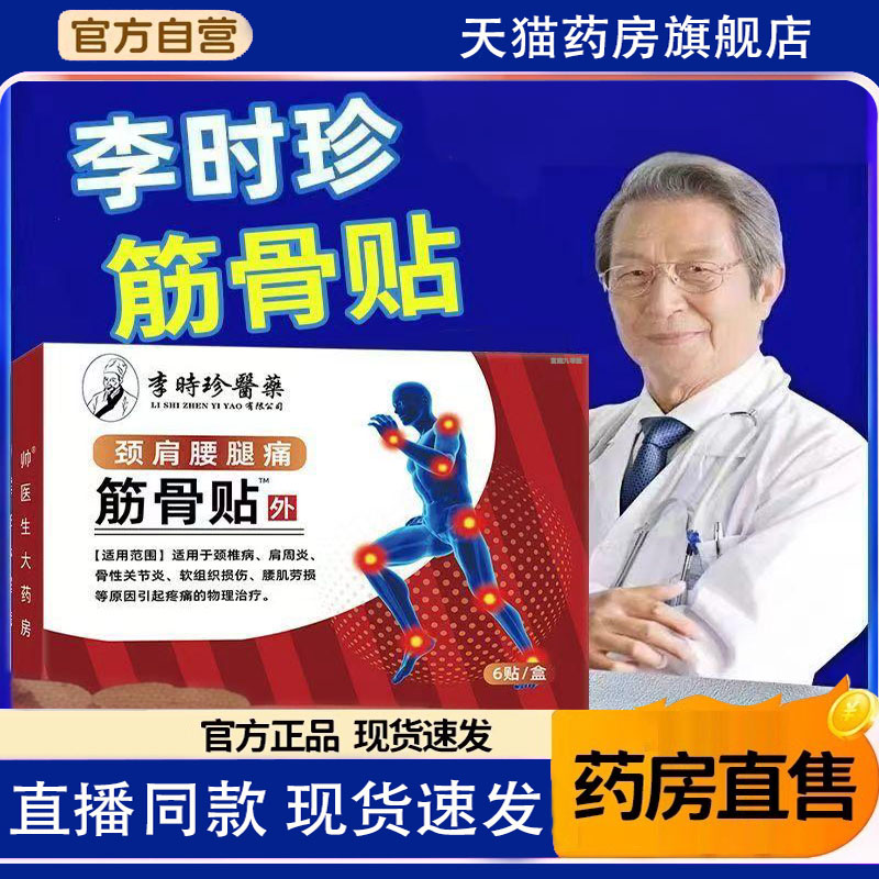 李时珍颈肩腰腿痛筋骨贴肩周炎腰膝关节疼痛贴膏官方旗舰店1TQ