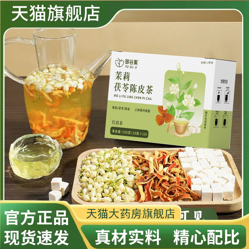 御谷集茉莉茯苓陈皮茶体香排浊养生茶直播同款药房售官方正品7mn