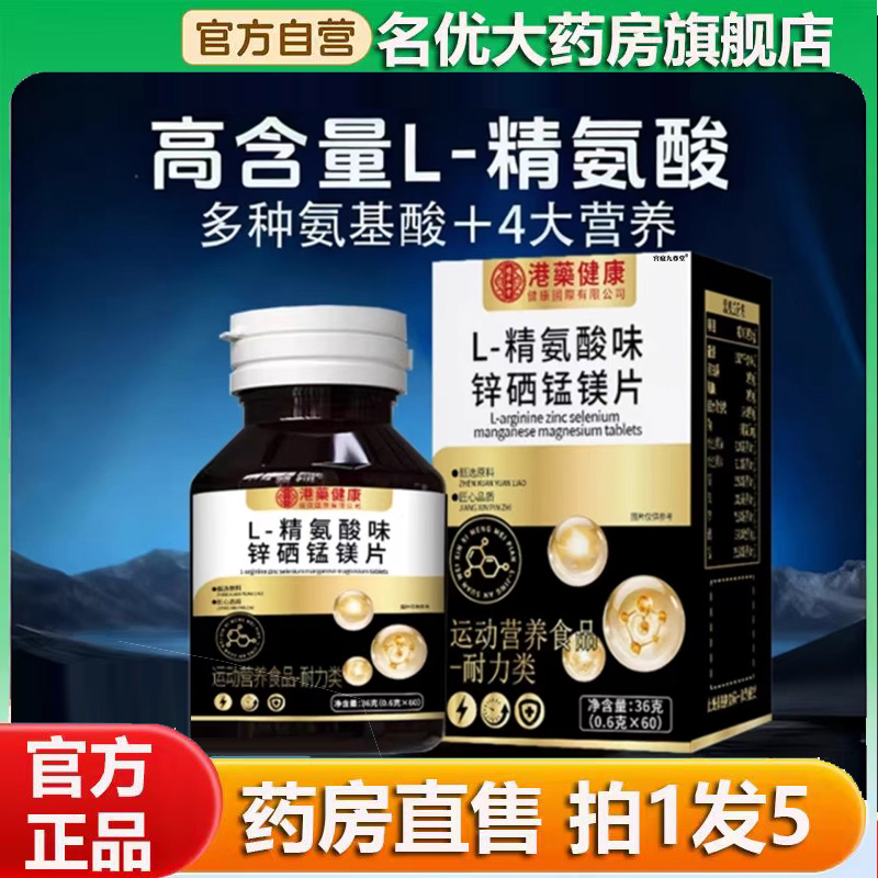 港药健康L-精氨酸味锌硒锰镁片官方旗舰店正品微量元素多维片0CL