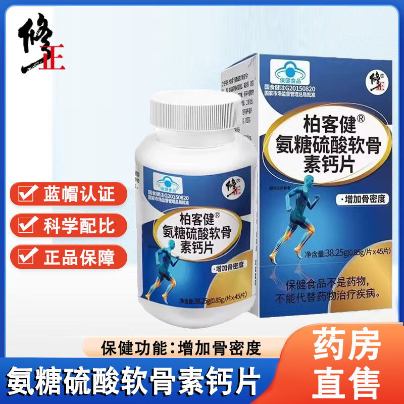 修正柏客健氨糖硫酸软骨素钙片增加骨密度中老年钙正品旗舰店1ck