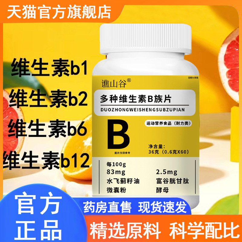 谯山谷多种维生素B族片官方旗舰店正品营养复合咀片直播同款9xb
