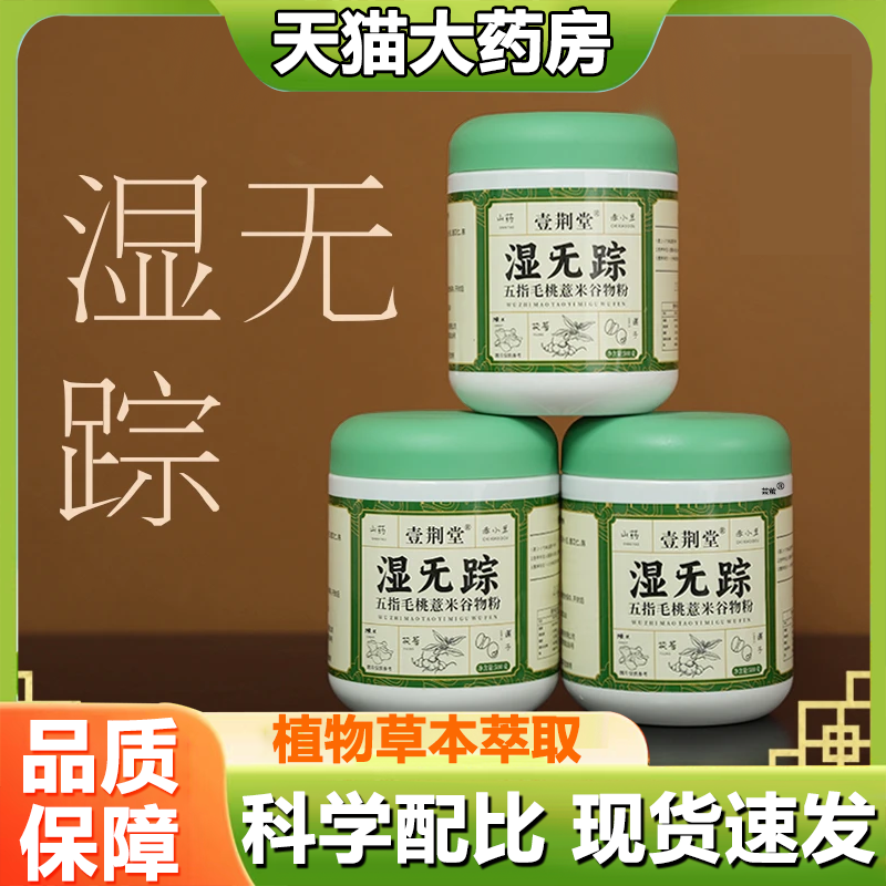 壹荆堂湿无踪官方旗舰店正品植物草本萃取真材实料三伏天1LB