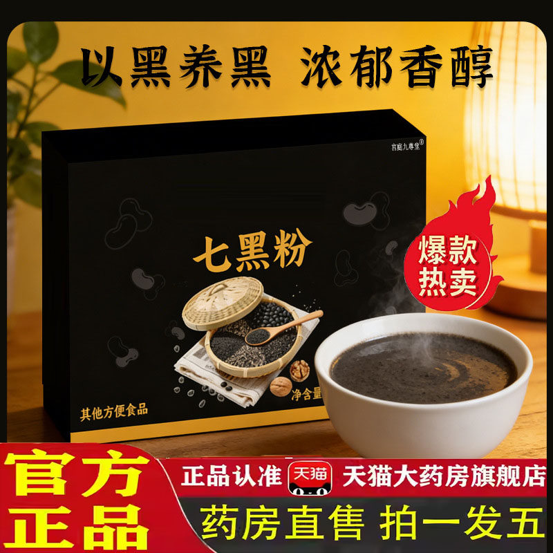 七黑粉乌发养护黑芝麻糊核桃黑豆粉营养早餐粉黑养粉官方正品7kj