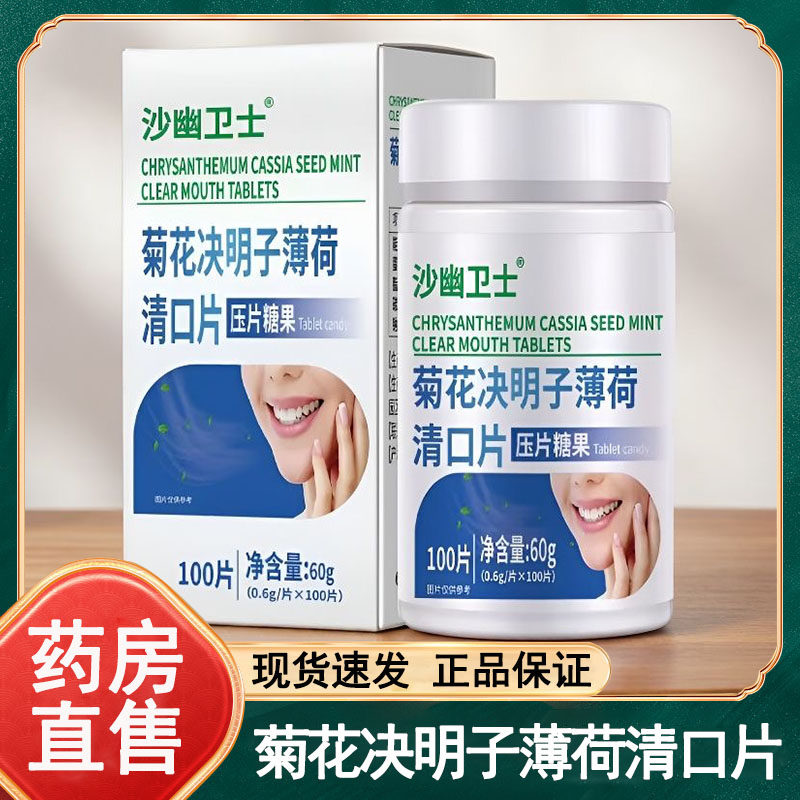 沙幽卫士菊花决明子薄荷清口片压片糖果官方正品药房旗舰店wy