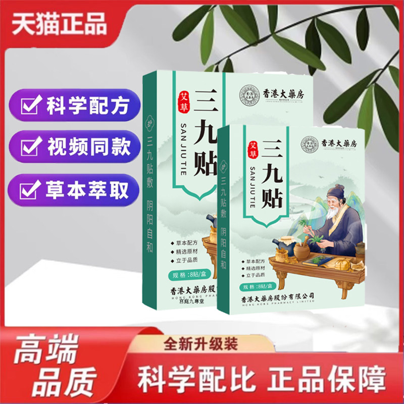 香港大药房三九贴植物草本萃取官方旗舰正品腹胀颈肩腰腿不适9dp