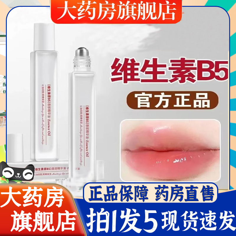 维生素原b5唇部精华油官方旗舰店外用唇干裂起皮润唇膏6BT