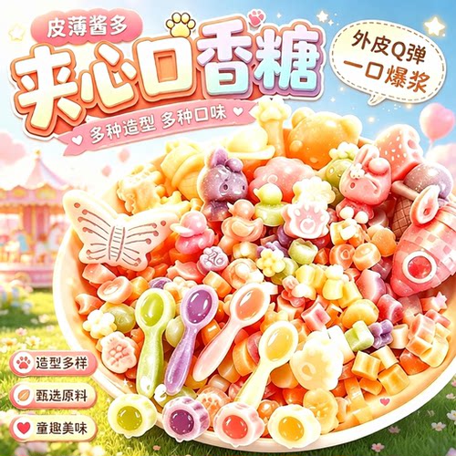 网红爆浆夹心口香糖多种口味家庭装网红同款果酱咀嚼解压混合er