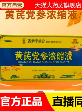 香港李时珍黄芪党参浓缩液官方旗舰店正品黄芪党参浓缩液药房6FC