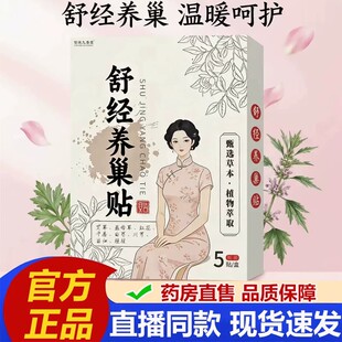 舒经养巢贴官方旗舰店草本萃取宫舒经康暖宫贴药房直售直播款bz