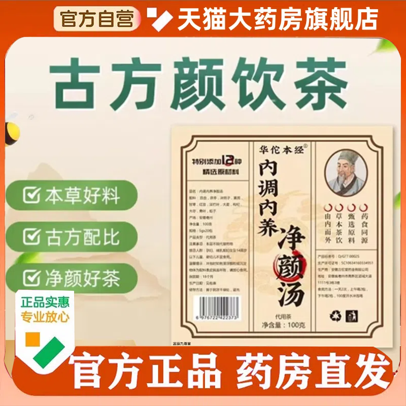 华佗本经内调内养净颜汤