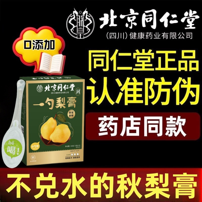 北京同仁堂一勺梨膏秋梨膏枇杷秋梨膏肺咳官方旗舰店9.6润正品ek