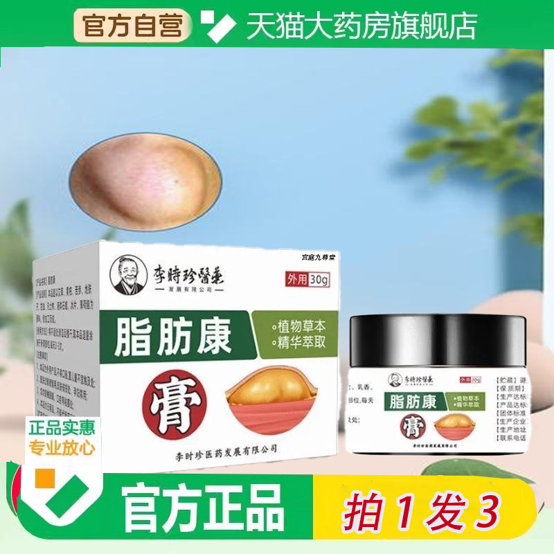 李时珍医药脂肪康膏肉粒疙瘩小硬块凹凸不平皮肤软膏官方正品1TQ,保健用品,皮肤消毒护理（消）,淘宝优惠券,粉丝福利购,淘宝优惠卷